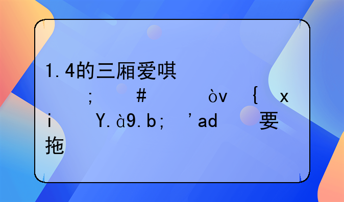 1.4的三厢爱唯欧怎么样？缺点是什么？不要拖。