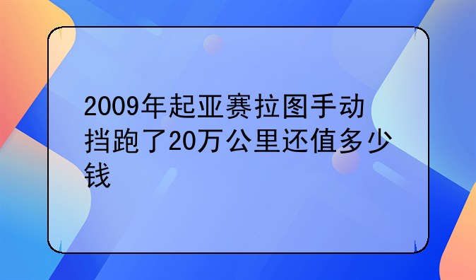 2009年起亚赛拉图手动挡跑了20万公里还值多少钱