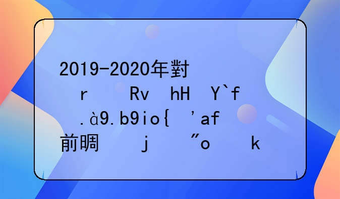 2019-2020年小本生意做什么好？有前景的创业项目