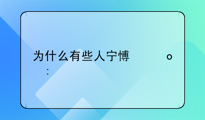 为什么有些人宁愿进厂打工，也不愿自己创业？