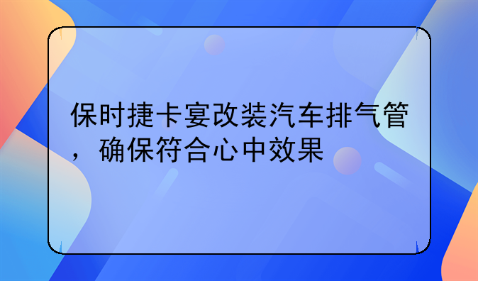 保时捷卡宴改装汽车排气管，确保符合心中效果