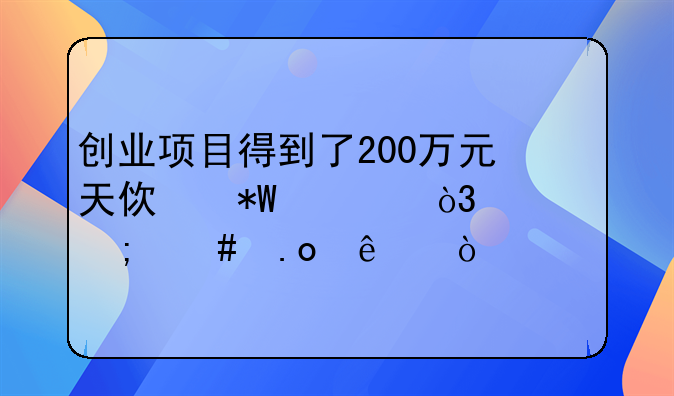 创业项目得到了200万元天使投资，该怎么招人？