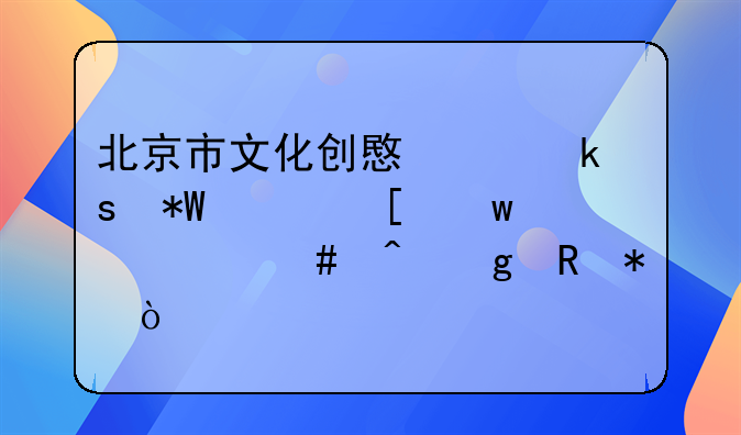 北京市文化创意产业“投贷奖”什么时候申报？