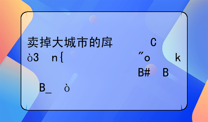 卖掉大城市的房子，回老家创业你认为合理吗？