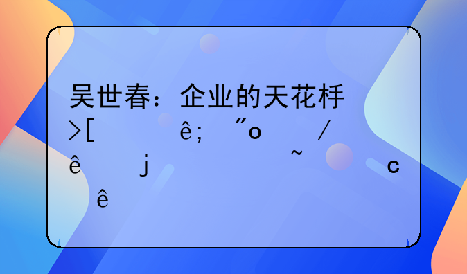 吴世春：企业的天花板取决于创始人的认知高度