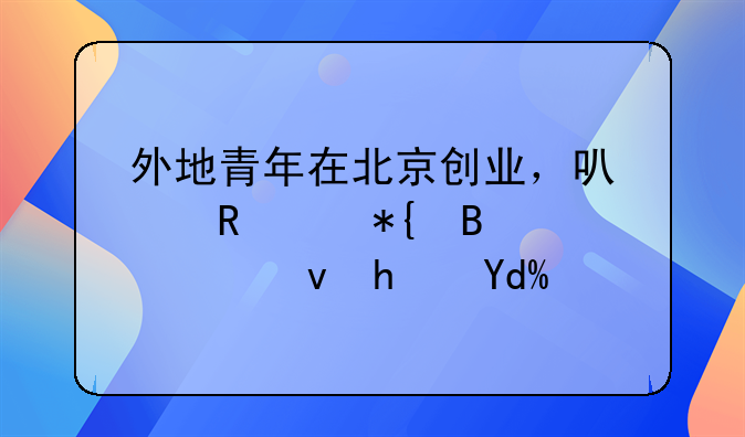 外地青年在北京创业，可以申请办理公租房吗？