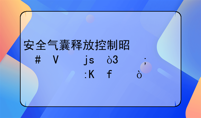 安全气囊释放控制是什么故障，怎样维修排除？