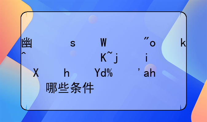 广东汕头创业无息贷款有利息吗？要哪些条件？