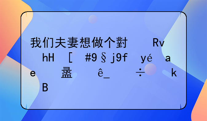 我们夫妻想做个小生意，杨国福加盟店好做吗？