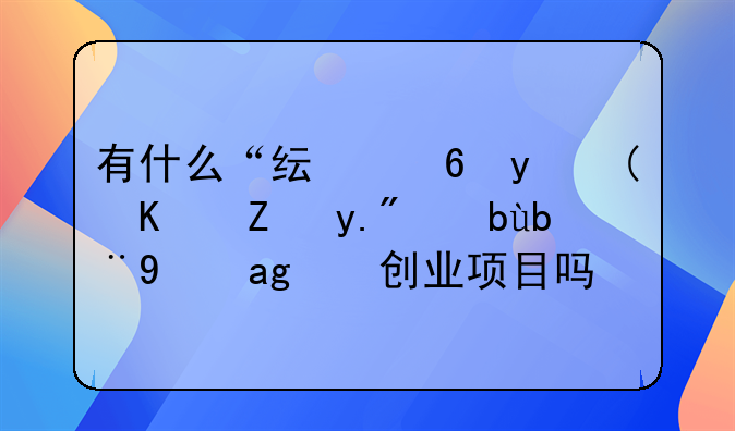 有什么“纯小白”也能上手加盟的创业项目吗？