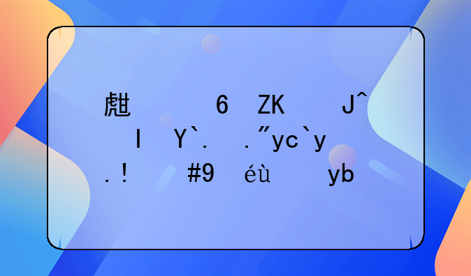 生意失败负债三十万，继续创业还是打工还债？