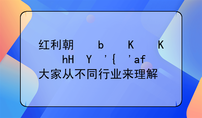 红利期是什么意思？教大家从不同行业来理解！