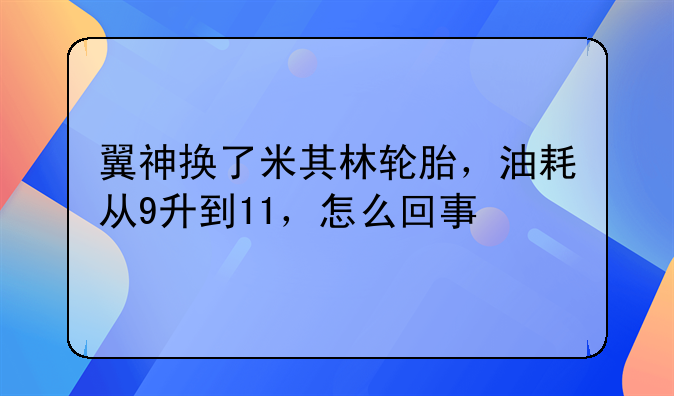 翼神换了米其林轮胎，油耗从9升到11，怎么回事