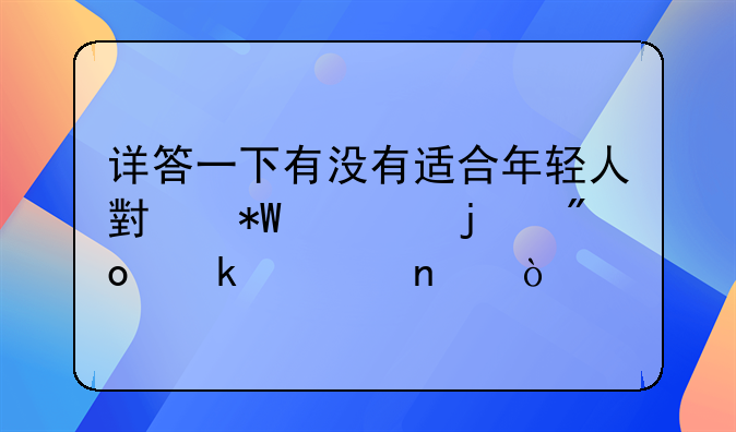 详答一下有没有适合年轻人小投资的创业项目？