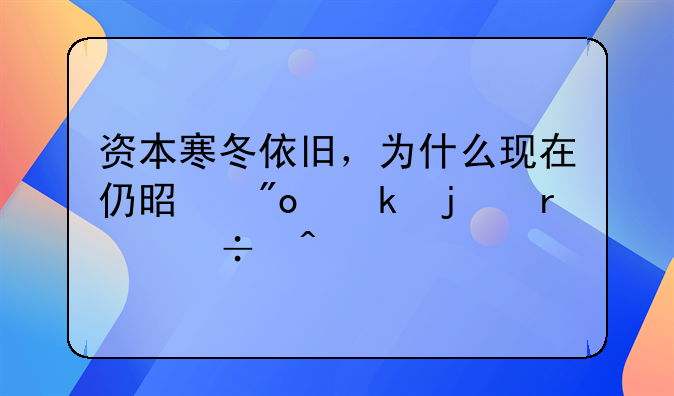 资本寒冬依旧，为什么现在仍是创业的最好时代