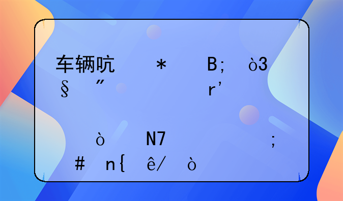 车辆启动后，踩刹车有一点点异响。怎么回事？