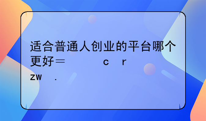 适合普通人创业的平台哪个更好？高省一枝独秀