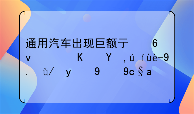 通用汽车出现巨额亏损而使申请破产保护的原因