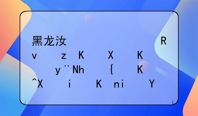 黑龙江大学生自主创业的手续以及条件是什么？