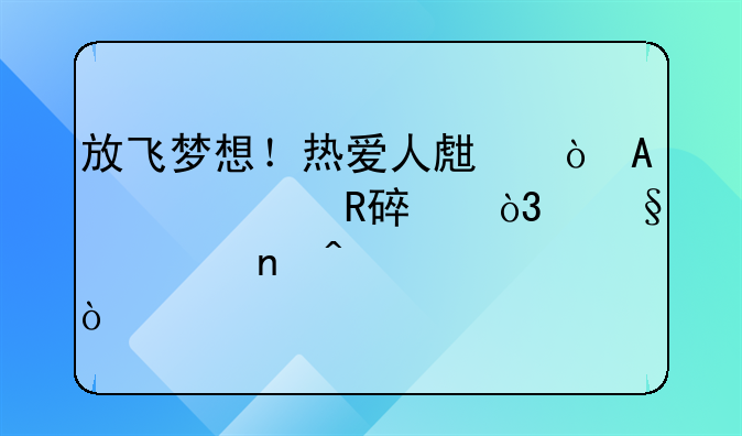 放飞梦想！热爱人生！Panamera改装，让你更闪耀！