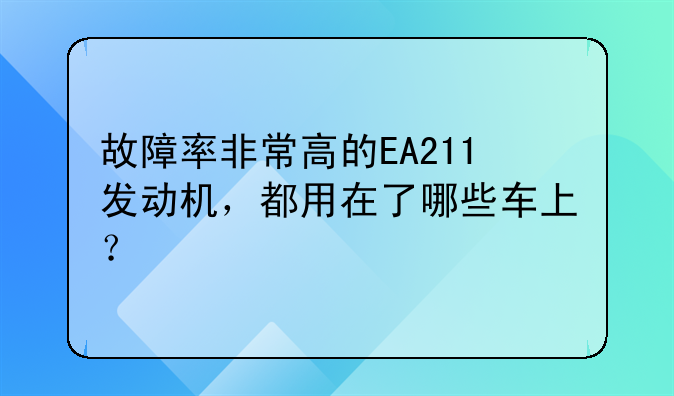 故障率非常高的EA211发动机，都用在了哪些车上？