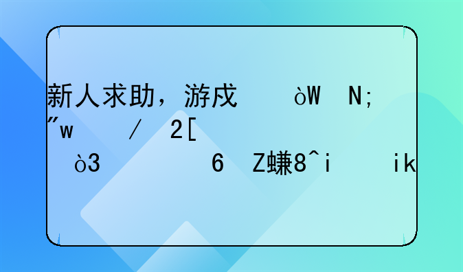 新人求助，游戏引擎初始化失败，已经安装最新DX