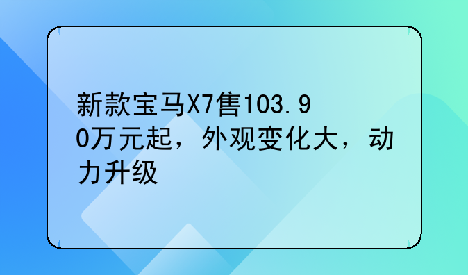 新款宝马X7售103.90万元起，外观变化大，动力升级