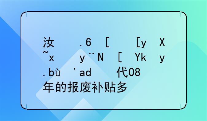 江苏常州号牌的长安之星二代08年的报废补贴多少