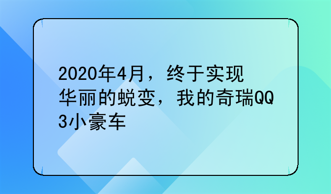 2020年4月，终于实现华丽的蜕变，我的奇瑞QQ3小豪车