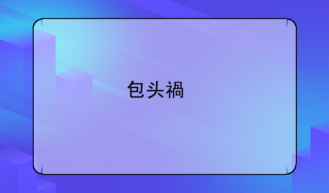 包头福特4s店在哪里？新福克斯手动标配要多少钱？