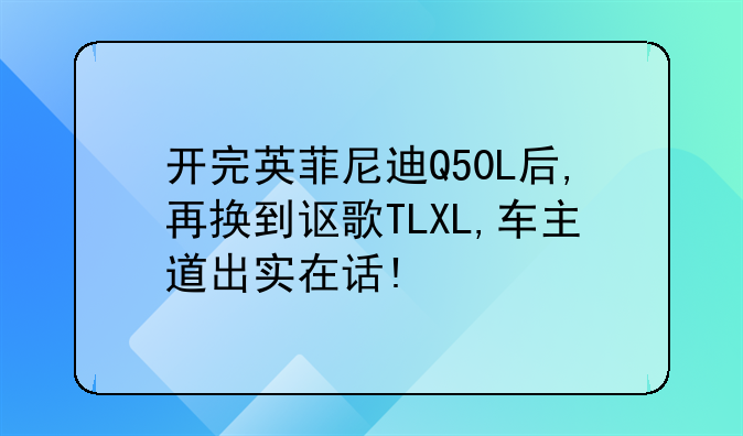 开完英菲尼迪Q50L后,再换到讴歌TLXL,车主道出实在话!