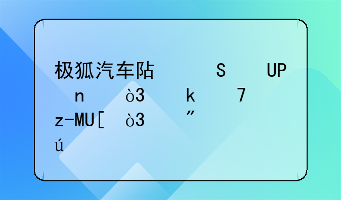 极狐汽车阿尔法T5亮相，定位中型SUV，续航达660公里