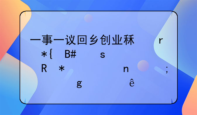 一事一议回乡创业租地办合作社申报项目怎样写急亲