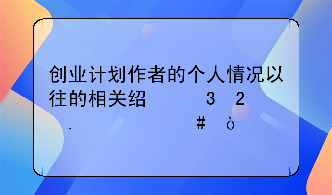 创业计划作者的个人情况以往的相关经验包括什么？