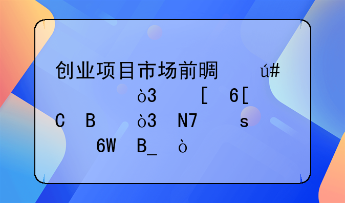 创业项目市场前景很大，外卖代运营，操作简单吗？