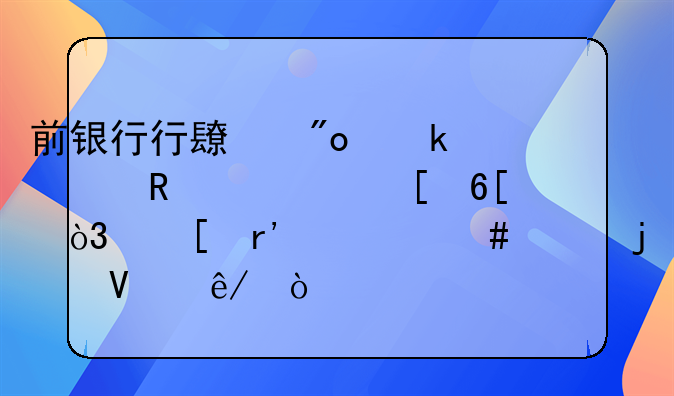 前银行行长创业失败改送外卖，他有什么样的故事？