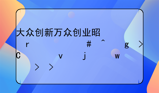 大众创新万众创业是谁在什么时候提出来的思想号召