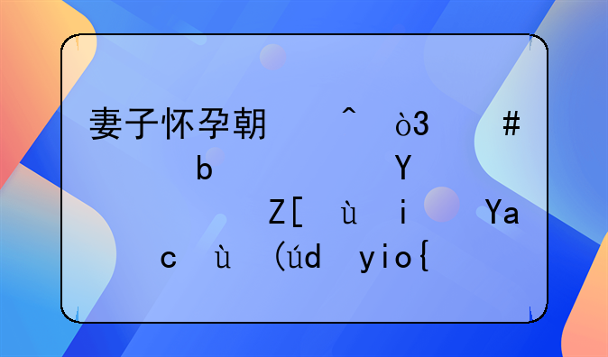 妻子怀孕期间，丈夫是陪在身边好还是出去挣钱好？