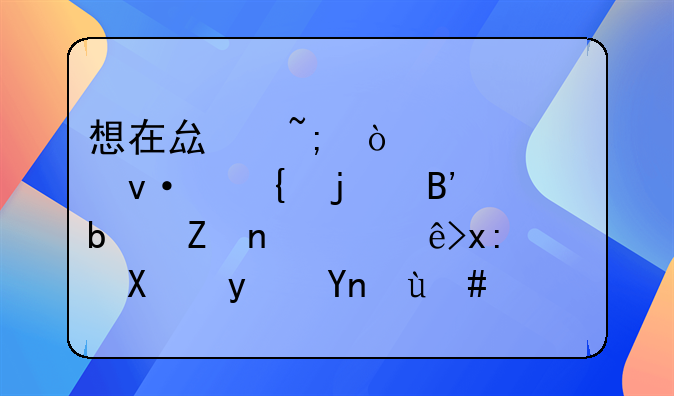 想在县城开一家杭州的吉阿婆麻辣烫加盟店怎么样？