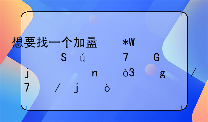 想要找一个加盟投资比较稍少的项目，给介绍下的？