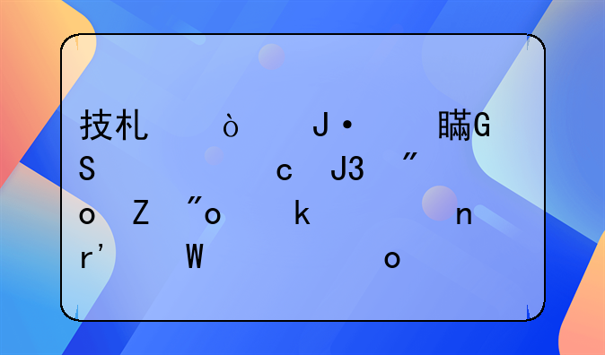 技术传播对科研课题和创新创业项目有何促进作用？