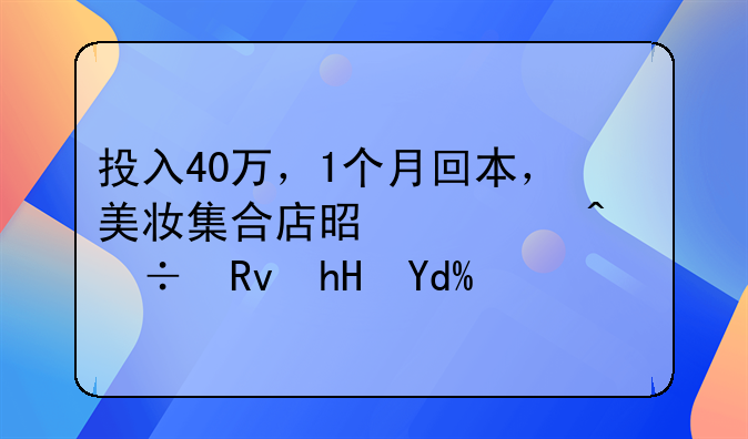 投入40万，1个月回本，美妆集合店是一门好生意吗？