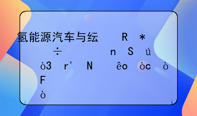 氢能源汽车与纯电动汽车相比较，有哪些优缺点呢？