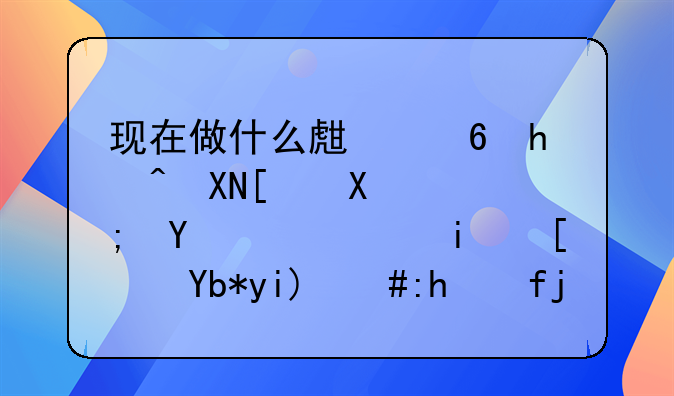 现在做什么生意投资少又能赚钱，本小利大，风险少