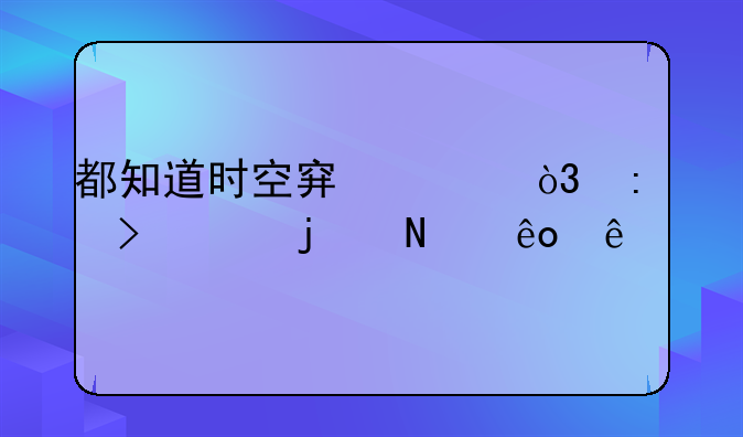 都知道时空穿越，历史上的哪些人物可能是穿越者？