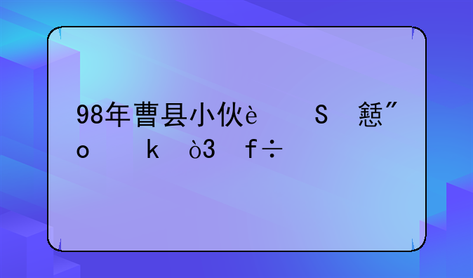 98年曹县小伙返乡创业，白手起家到年销2000万元，“被汉服改变”