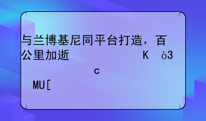 与兰博基尼同平台打造，百公里加速仅3.8秒，奥迪高性能SUV将上市