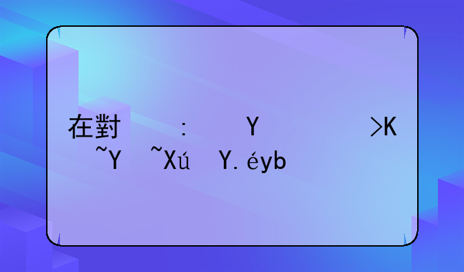 在小县城1-3万块可以创业吗？做什么项目能在短时间内资金回笼？