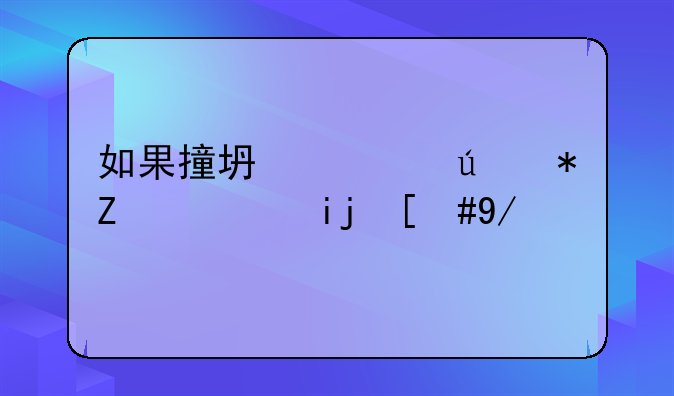 如果撞坏一辆劳斯莱斯，会赔得倾家荡产吗，保险能帮助你多少？