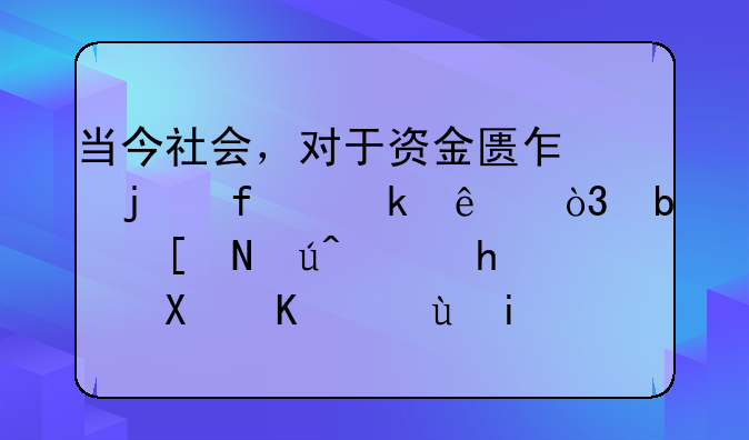 当今社会，对于资金匮乏的普通人，是应该选择创业还是打工呢？